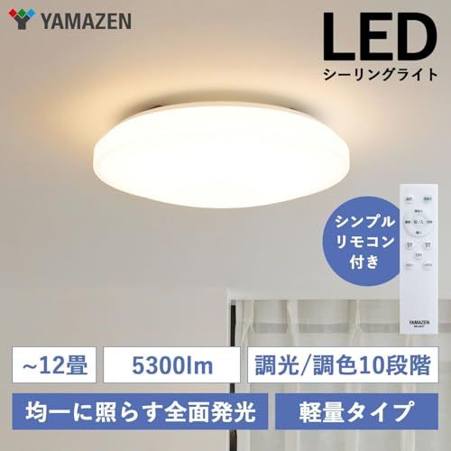 山善 LEDシーリングライト 12畳 会基準 5300 lm 室内 天井照明 10段階調光 調色タイプ 常夜灯 リモコン付き 和室 リビング 寝室 メモリ機能 OFFタイマー 30分 60分 LC G 12 Vp 8 dd 7 a 6 f