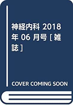 【-非常に良い】 神経内科 2018年 06 月号 [雑誌]
