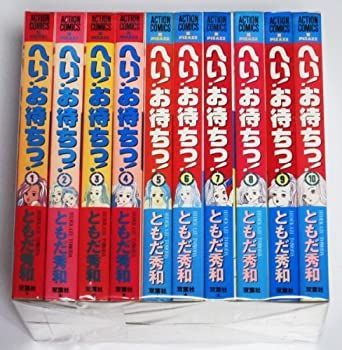 【中古-非常に良い】 へい!お待ちっ!1~最新巻 (アクションコミックス) [コミックセット]