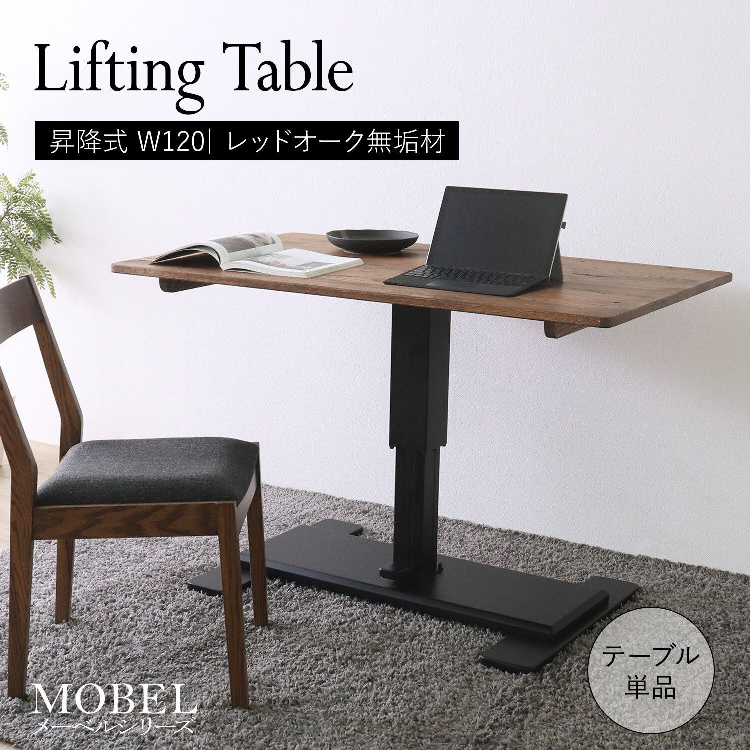 メルカリ最安値☆ 昇降式 テーブル 世界に一つだけの昇降式テーブル 120 ブラウン メーベル MOBEL