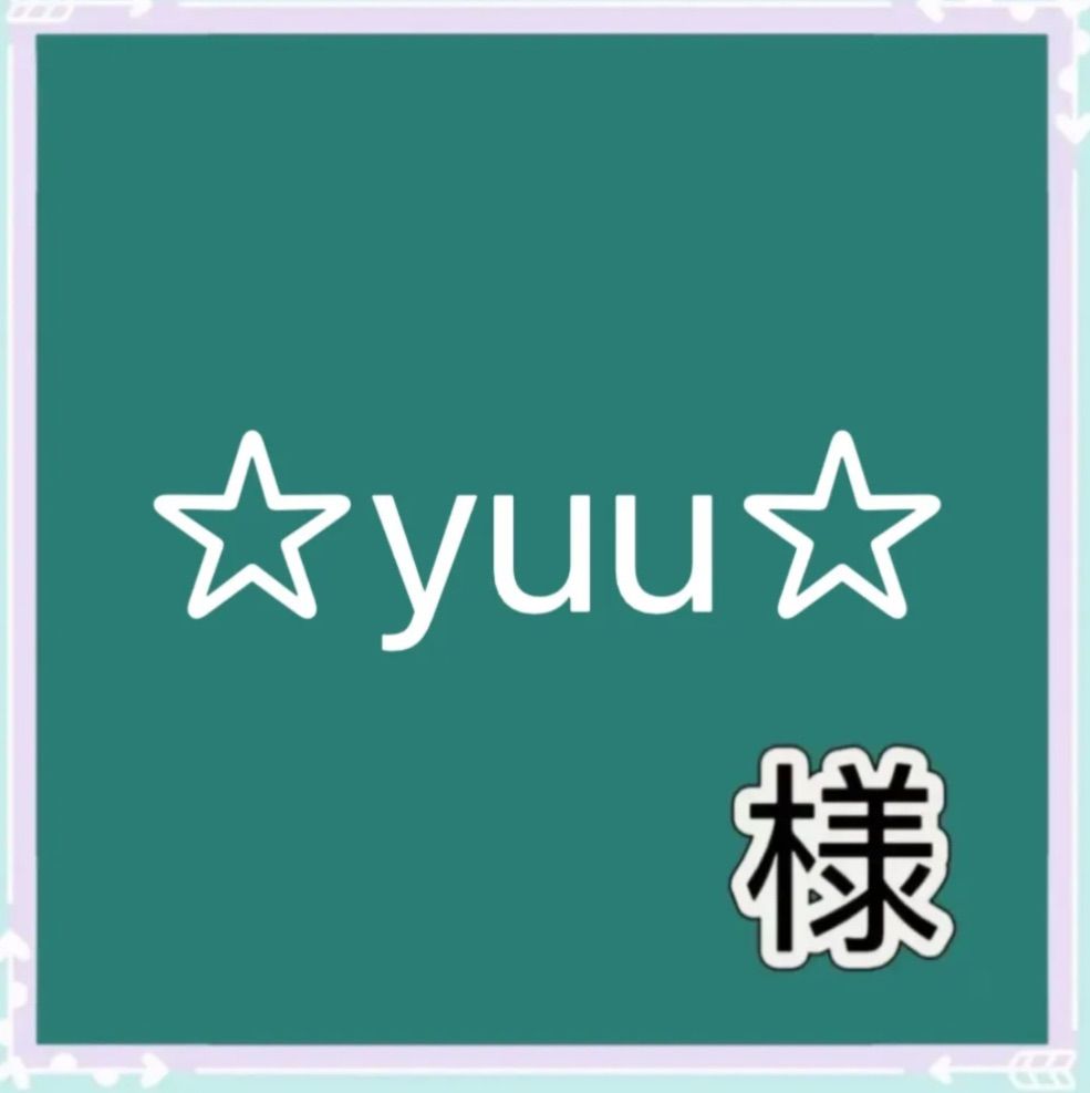 ☆yuu☆様専用 - メルカリ ☆yuu☆様専用 - メルカリ