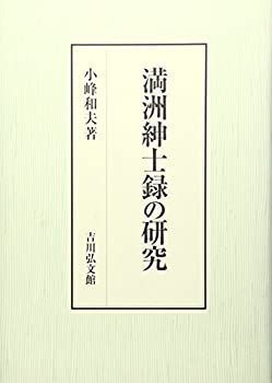 【-非常に良い】 満洲紳士録の研究