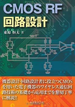 完売しました 中古-非常に良い】 CMOS RF回路設計 メーカー名 【公式通販】