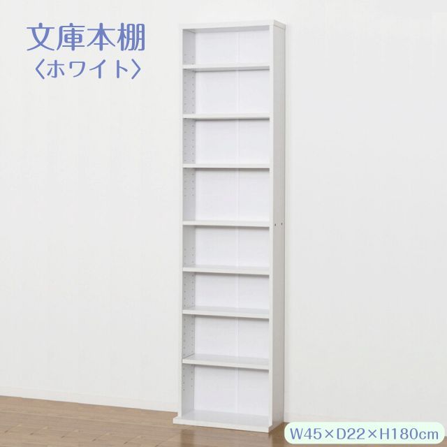 【新品・送料無料】文庫本棚Ｗ450 S (ホワイト)(ナチュラル) 文庫本棚 ホワイト W450 S 幅45cm 奥行22(17)cm 高さ180cm 大容量 薄型