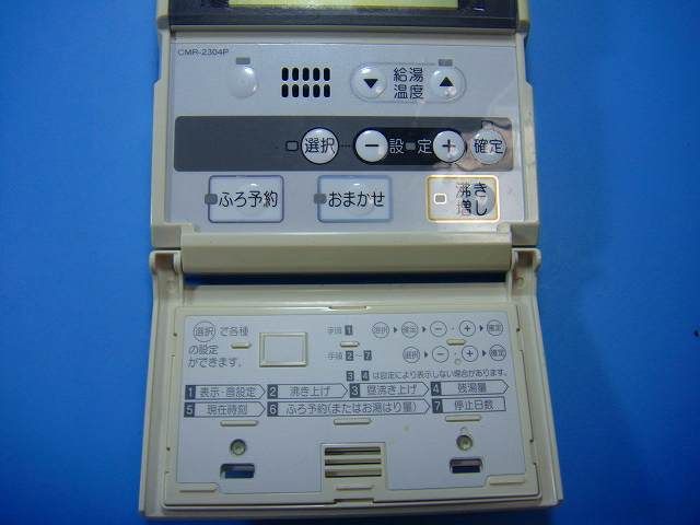 長府台所リモコンCMR-2304P CMR-2304P CHOFU 長府 給湯器 台所リモコン 送料無料 スピード発送