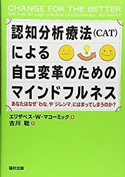 【-非常に良い】 認知分析療法 (CAT) による自己変革のためのマインドフルネス あなたはなぜ「わな」や「ジレンマ」にはまってしまうのか?