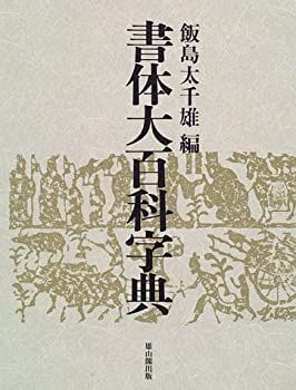 中古-非常に良い】 書体大百科字典 書体大百科字典 | ⁄ 飯島太