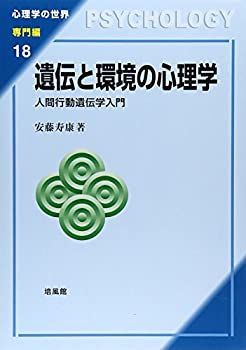 【-非常に良い】 遺伝と環境の心理学 人間行動遺伝学入門 (心理学の世界 専門編)