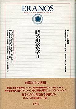 【-非常に良い】 時の現象学 2 (エラノス叢書)