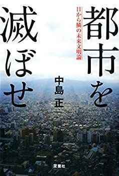 【中古-非常に良い】 都市を滅ぼせ