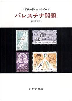 【-非常に良い】 パレスチナ問題