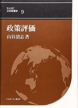 【-非常に良い】 政策評価 (BASIC公共政策学)