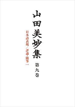 【-非常に良い】 山田美妙集 第9巻 日本語表現 評論・随筆1
