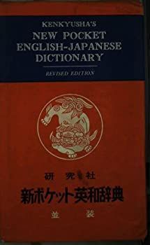 中古-非常に良い】 新ポケット英和辞典 新ポケット英和辞典 研究社 | ⁄