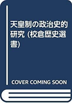 【-非常に良い】 天皇制の政治史的研究 (校倉歴史選書)
