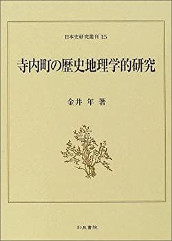 【-非常に良い】 寺内町の歴史地理学的研究 (日本史研究叢刊)