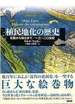 【-非常に良い】 植民地化の歴史 征服から独立まで (13~20世紀)