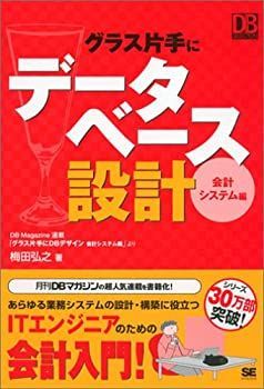 【-非常に良い】 グラス片手にデータベース設計 ~会計システム編 (DB Magazine Selection)