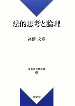 【-非常に良い】 法的思考と論理 (新基礎法学叢書)
