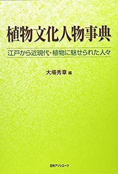 【-非常に良い】 植物文化人物事典 江戸から近現代・植物に魅せられた人々