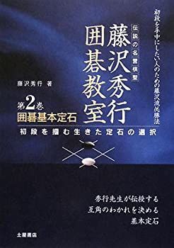 ⁄ 藤沢 藤沢秀行 通販｜セブンネットショッピング 藤沢秀行囲碁教室