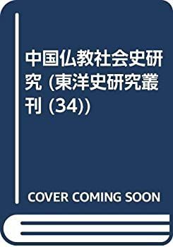 【-非常に良い】 中国仏教社会史研究 (東洋史研究叢刊 (34) )