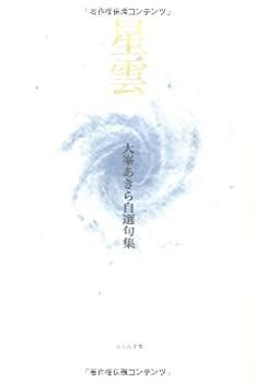 【-非常に良い】 句集 星雲 大峯あきら自選句集 (ふらんす堂自選句集)