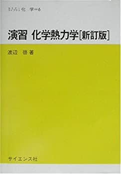 【-非常に良い】 演習 化学熱力学 (セミナーライブラリ化学)