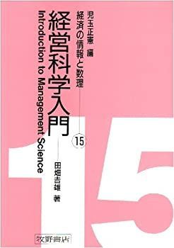 【-非常に良い】 経営科学入門 (経済の情報と数理)