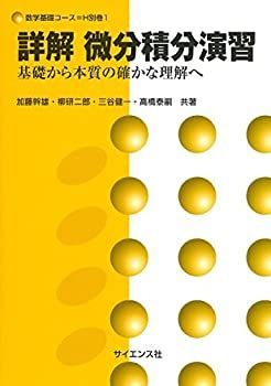 【-非常に良い】 詳解微分積分演習—基礎から本質の確かな理解へ (数学基礎コース)