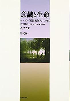 精神現象学(G.W.F.ヘーゲル 著 ; 長谷川宏 訳) 【中古-非常に良い】 意識と生命 ヘーゲル「精神現象学」における有機体と「地」のエレメントをめぐる考察 &frasl; 古本、中古本、古書籍
