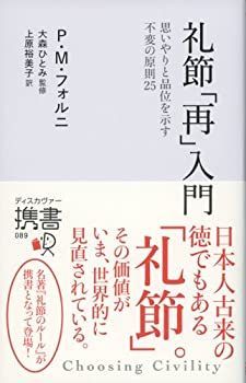 【-非常に良い】 礼節[再] 入門 (ディスカヴァー携書)