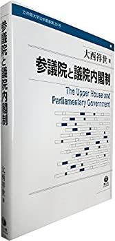 【中古-非常に良い】 参議院と議院内閣制 (立命館大学法学叢書)
