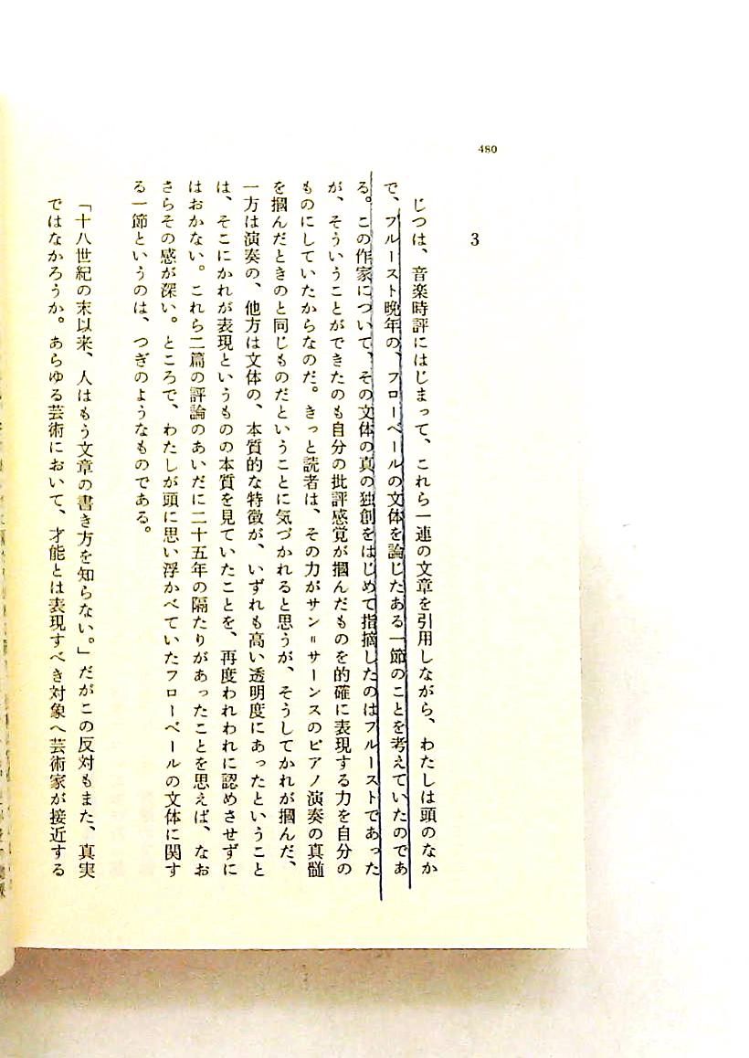 プルースト評論選 2 芸術篇 文庫 マルセル プルースト 筑摩書房