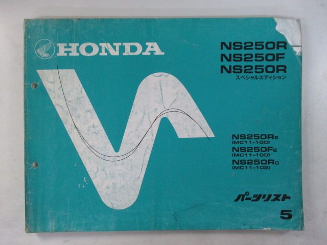 NS250R NS250F SE パーツリスト 5版 ホンダ 正規 中古 バイク 整備書