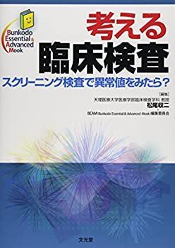 【-非常に良い】 考える臨床検査 スクリーニング検査で異常値をみたら (Bunkodo Essential u0026 Advanced Mook)