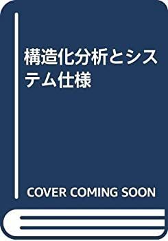 【中古-非常に良い】 構造化分析とシステム仕様