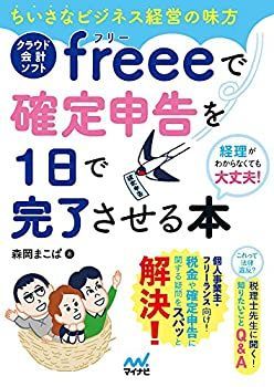 【-非常に良い】 ちいさなビジネス経営の味方 クラウド会計ソフトfreeeで確定申告を1日で完了させる本