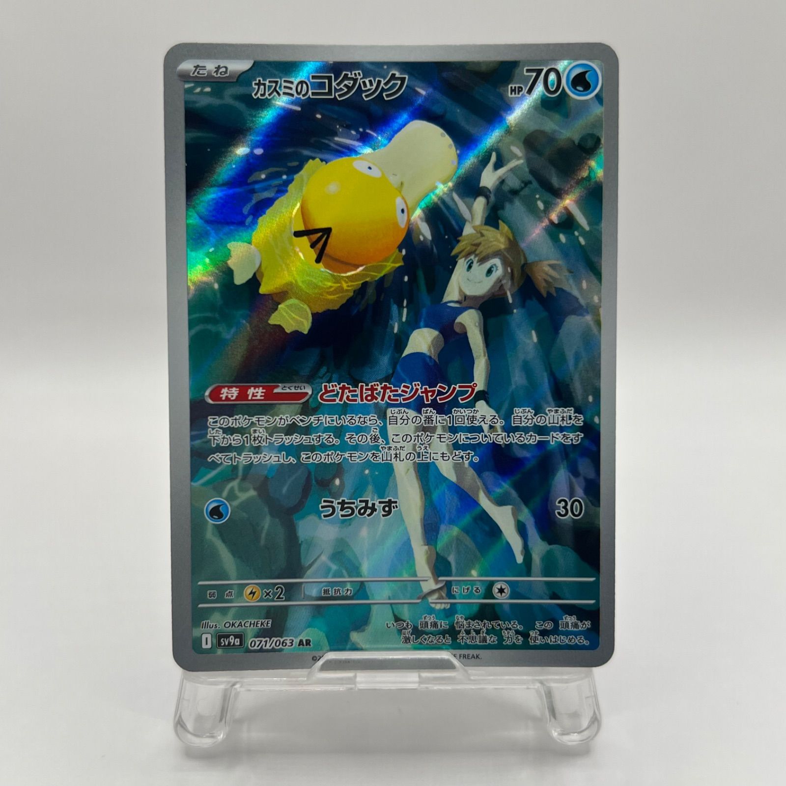 ポケモンカード カスミのコダック（sv9a 071/063）AR - メルカリ