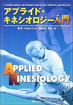 【-非常に良い】 アプライド・キネシオロジー入門