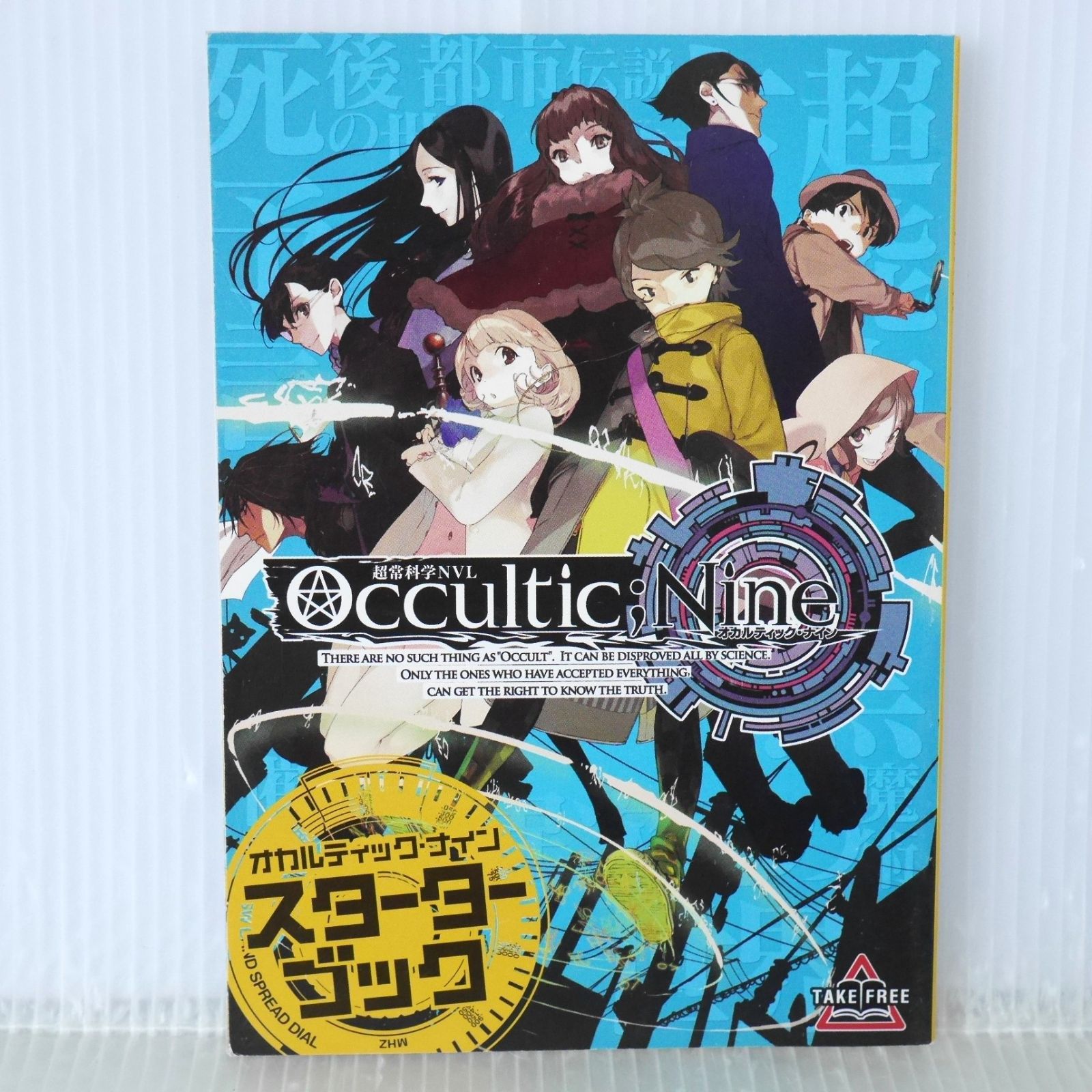 オカルティック・ナイン スターターブック - Occultic;Nine Starter