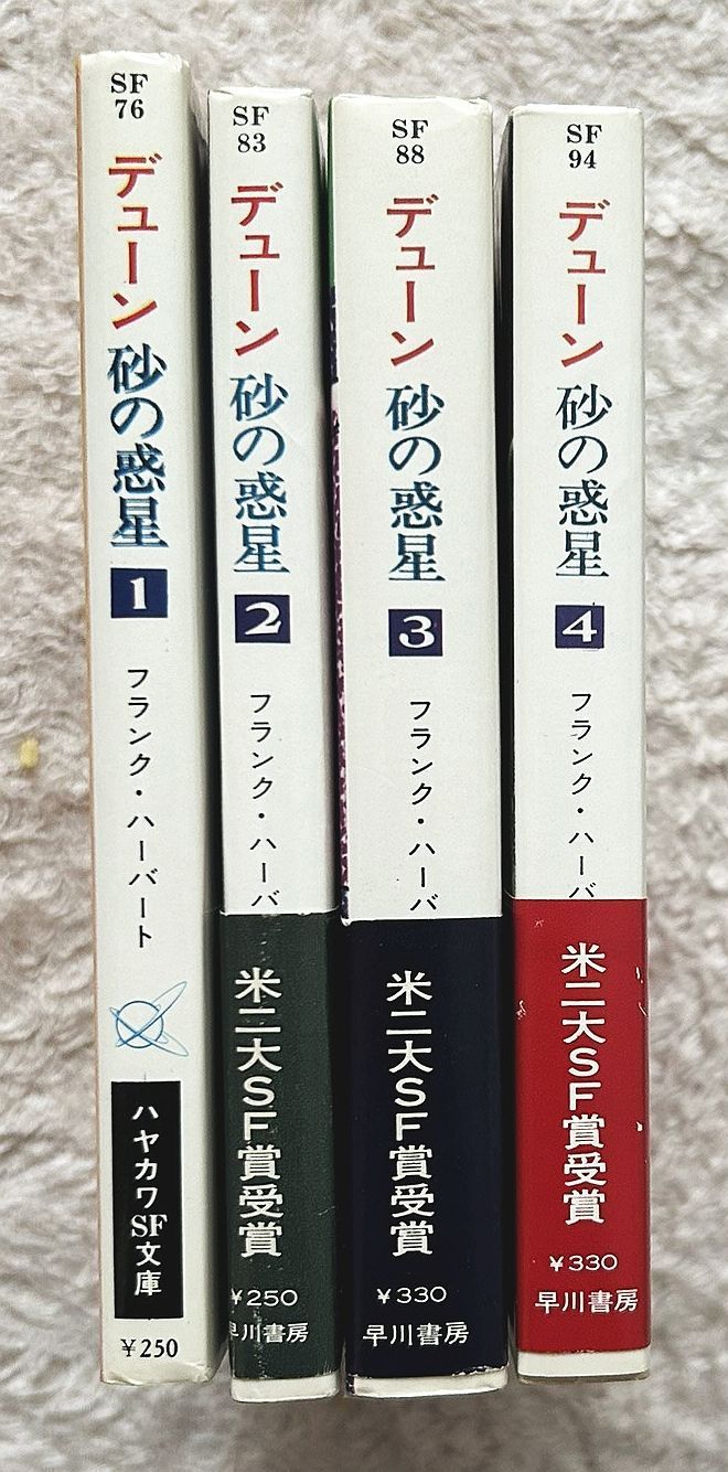 古書・古本】デューン砂の惑星 全4冊揃い☆フランク・ハーバート
