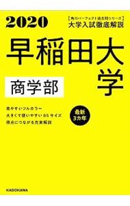 早稲田大学商学部 2020年用／KADOKAWA - メルカリ
