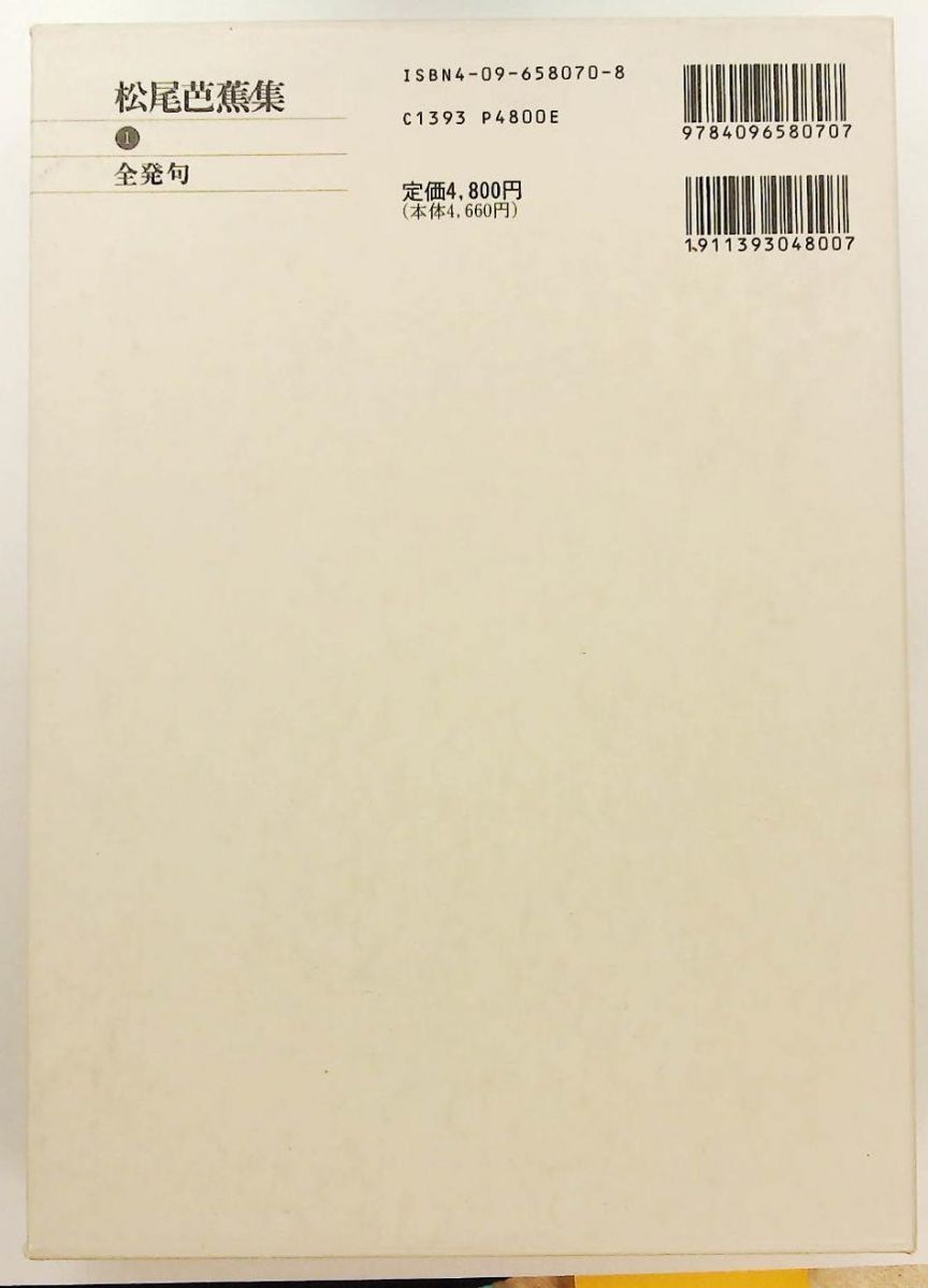 新編日本古典文学全集 70 松尾芭蕉集 井本 農一,堀 信夫 小学館 - メルカリ