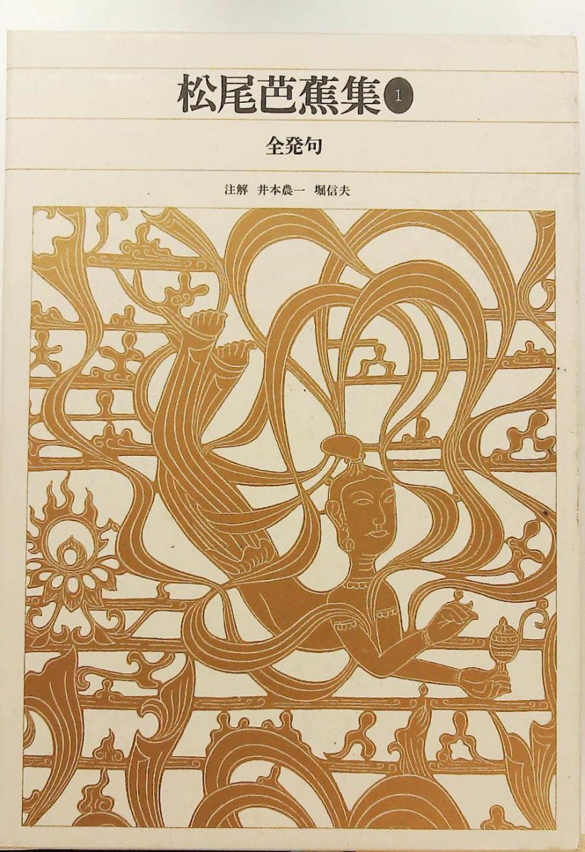 新編日本古典文学全集 70 松尾芭蕉集 井本 農一,堀 信夫 小学館 - メルカリ