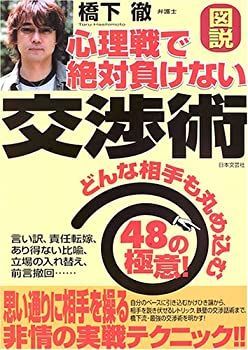 【中古-非常に良い】 図説 心理戦で絶対負けない交渉術