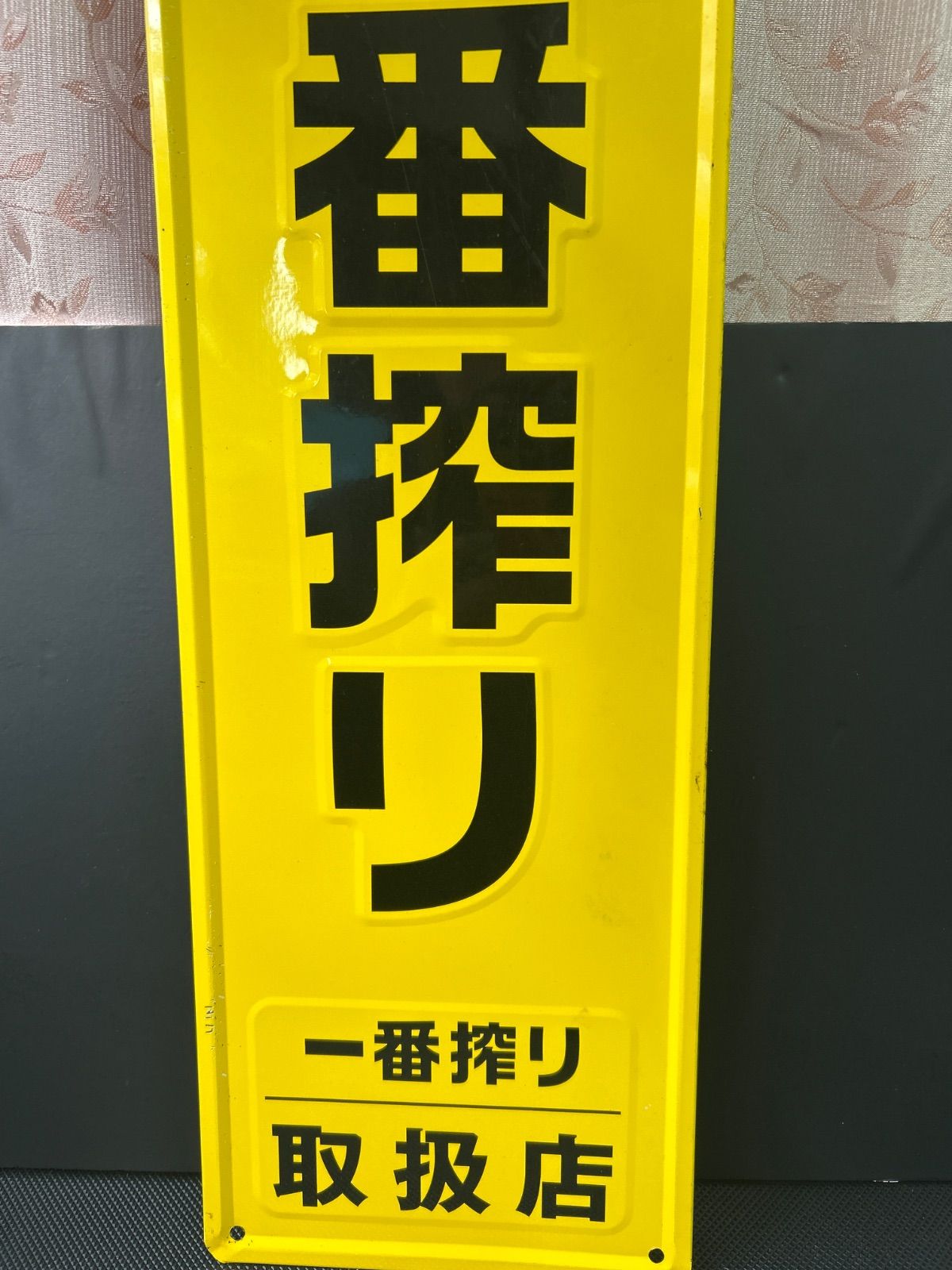 非売品】1番搾り 看板 キリン - 一番搾り 中古品(使用品)の通販 ブリキ
