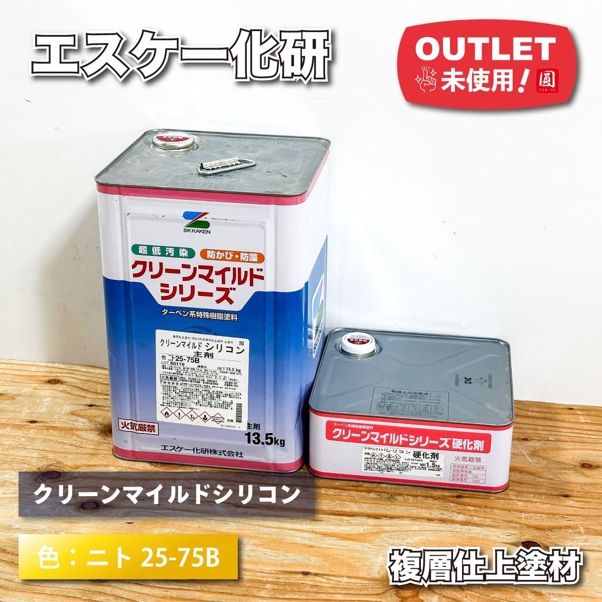 ＜エスケー化研＞塗料　クリーンマイルドシリコン　複層仕上塗材（色：ニト25-75B）【未使用アウトレット品】主剤：13.5kg 硬化剤：1.5kg