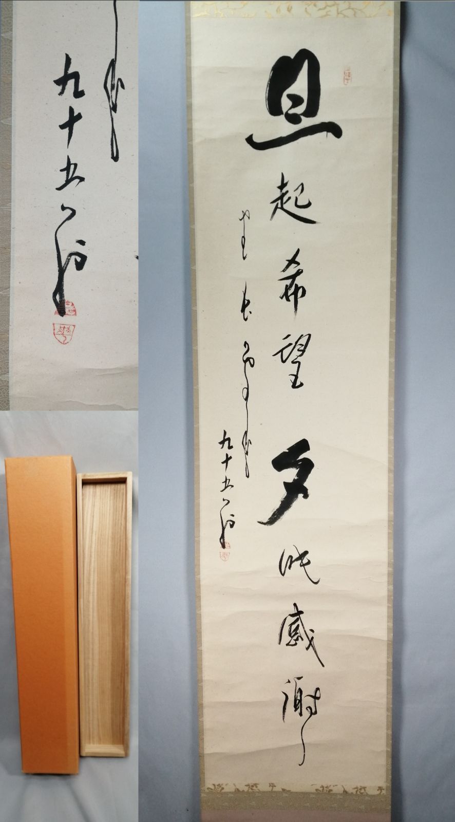 茶道具】菅原雲華筆「旦起希望夕眠感謝」 一行 軸 掛軸C237 - メルカリ