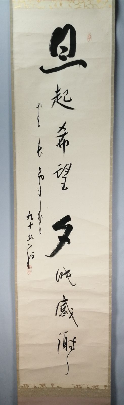 茶道具】菅原雲華筆「旦起希望夕眠感謝」 一行 軸 掛軸C237 - メルカリ